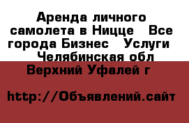 Аренда личного самолета в Ницце - Все города Бизнес » Услуги   . Челябинская обл.,Верхний Уфалей г.